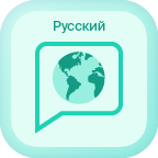 Русский language