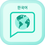 한국어 language