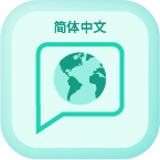 简体中文 Language