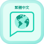 繁體中文 language